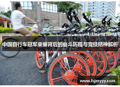 中国自行车冠军荣誉背后的奋斗历程与竞技精神解析