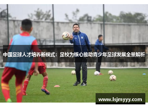中国足球人才培养新模式：足校为核心推动青少年足球发展全景解析