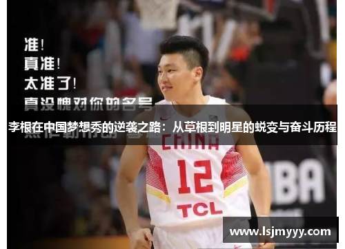 李根在中国梦想秀的逆袭之路：从草根到明星的蜕变与奋斗历程