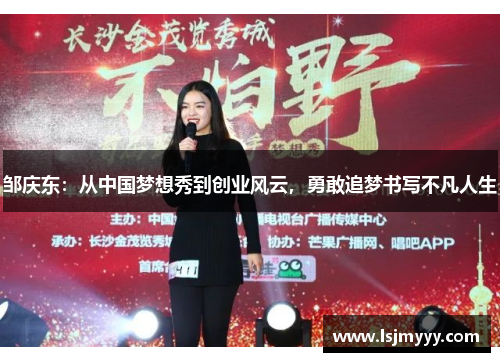 邹庆东：从中国梦想秀到创业风云，勇敢追梦书写不凡人生