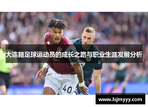 大连籍足球运动员的成长之路与职业生涯发展分析