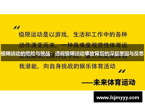 极限运动的危险与挑战：透视极限运动事故背后的深层原因与反思