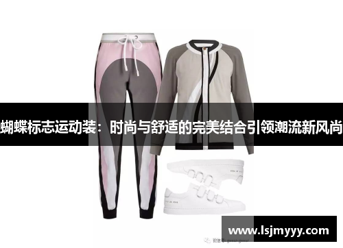 蝴蝶标志运动装：时尚与舒适的完美结合引领潮流新风尚
