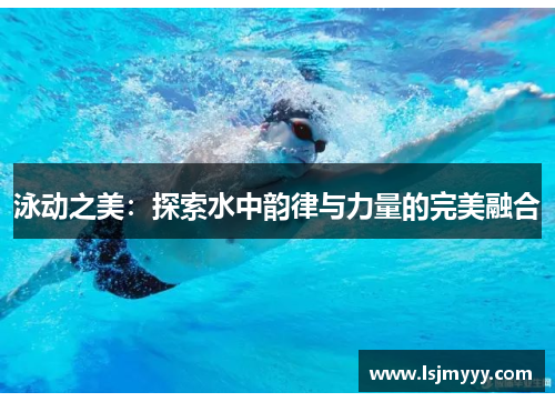泳动之美：探索水中韵律与力量的完美融合