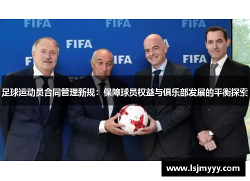 足球运动员合同管理新规：保障球员权益与俱乐部发展的平衡探索
