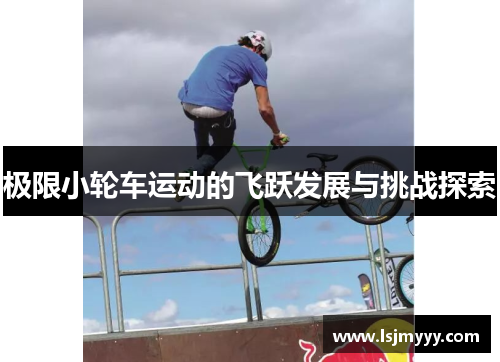 极限小轮车运动的飞跃发展与挑战探索