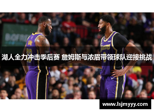 湖人全力冲击季后赛 詹姆斯与浓眉带领球队迎接挑战