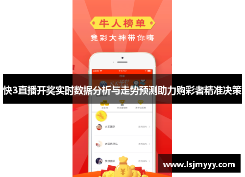 快3直播开奖实时数据分析与走势预测助力购彩者精准决策