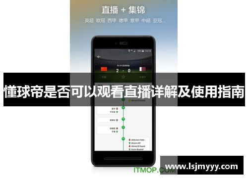 懂球帝是否可以观看直播详解及使用指南