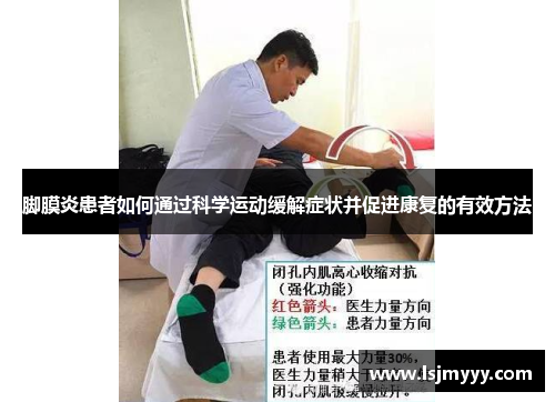 脚膜炎患者如何通过科学运动缓解症状并促进康复的有效方法