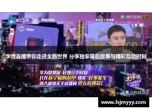 李博直播带你走进全新世界 分享独家幕后故事与精彩互动时刻
