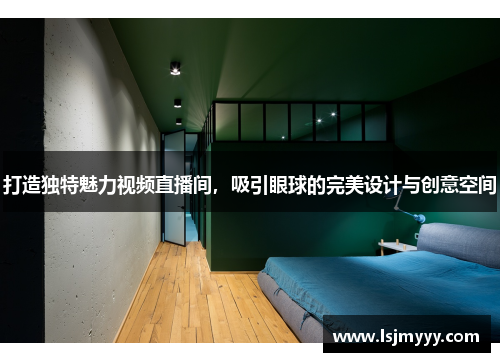 打造独特魅力视频直播间，吸引眼球的完美设计与创意空间
