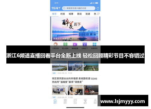 浙江6频道直播回看平台全新上线 轻松回顾精彩节目不容错过