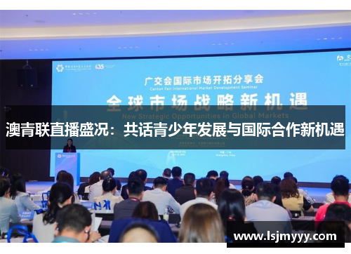 澳青联直播盛况：共话青少年发展与国际合作新机遇