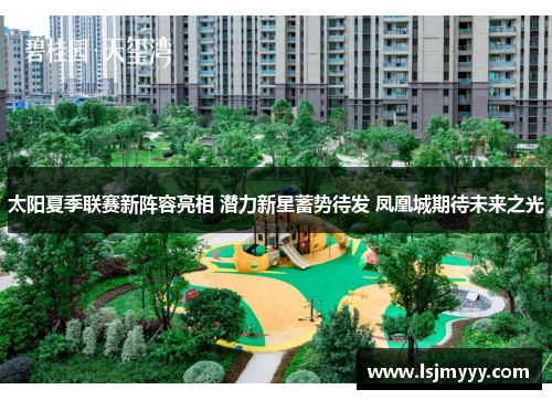 太阳夏季联赛新阵容亮相 潜力新星蓄势待发 凤凰城期待未来之光