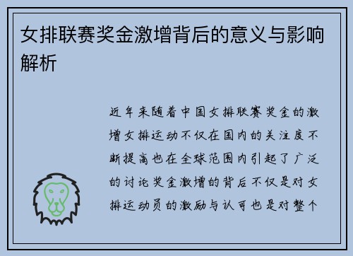 女排联赛奖金激增背后的意义与影响解析