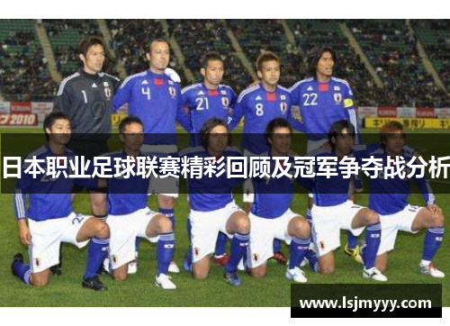 日本职业足球联赛精彩回顾及冠军争夺战分析