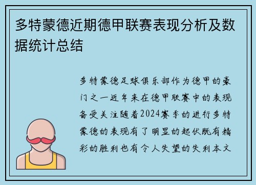 多特蒙德近期德甲联赛表现分析及数据统计总结