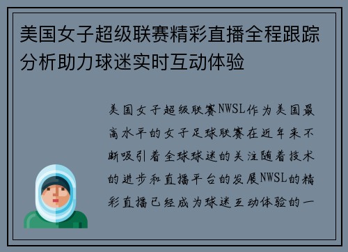美国女子超级联赛精彩直播全程跟踪分析助力球迷实时互动体验