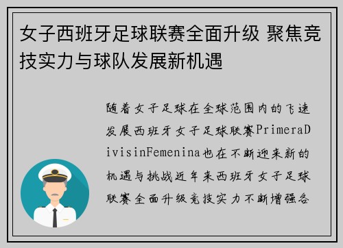 女子西班牙足球联赛全面升级 聚焦竞技实力与球队发展新机遇
