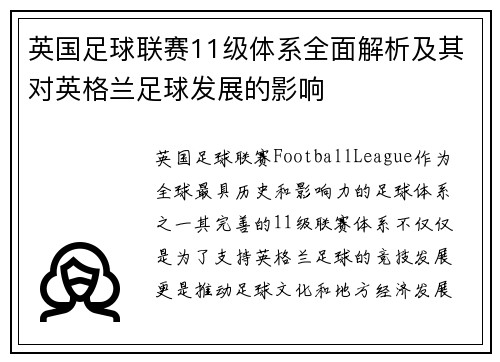 英国足球联赛11级体系全面解析及其对英格兰足球发展的影响