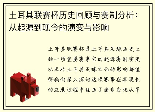 土耳其联赛杯历史回顾与赛制分析：从起源到现今的演变与影响