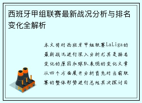 西班牙甲组联赛最新战况分析与排名变化全解析