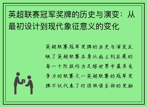 英超联赛冠军奖牌的历史与演变：从最初设计到现代象征意义的变化