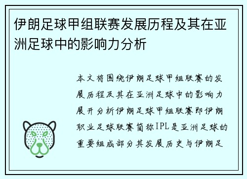 伊朗足球甲组联赛发展历程及其在亚洲足球中的影响力分析