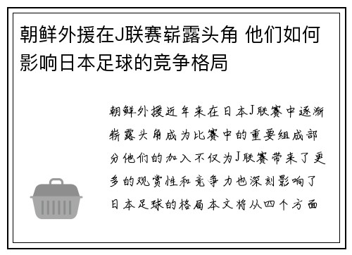 朝鲜外援在J联赛崭露头角 他们如何影响日本足球的竞争格局