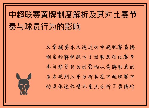 中超联赛黄牌制度解析及其对比赛节奏与球员行为的影响