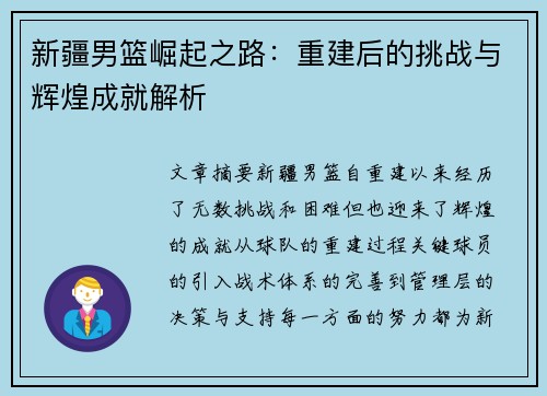 新疆男篮崛起之路：重建后的挑战与辉煌成就解析
