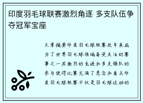 印度羽毛球联赛激烈角逐 多支队伍争夺冠军宝座