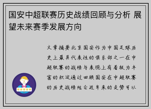 国安中超联赛历史战绩回顾与分析 展望未来赛季发展方向
