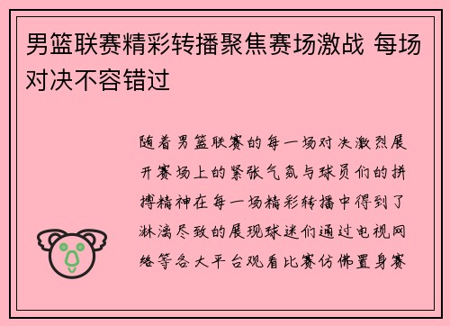 男篮联赛精彩转播聚焦赛场激战 每场对决不容错过
