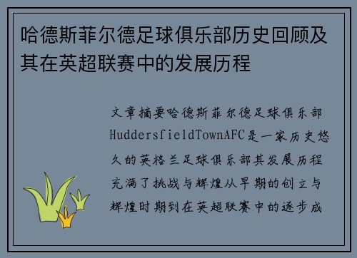 哈德斯菲尔德足球俱乐部历史回顾及其在英超联赛中的发展历程