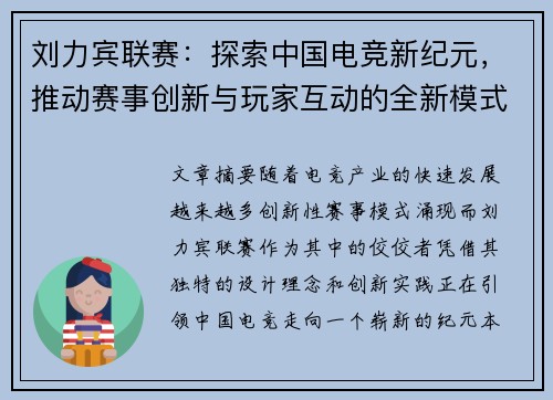 刘力宾联赛：探索中国电竞新纪元，推动赛事创新与玩家互动的全新模式