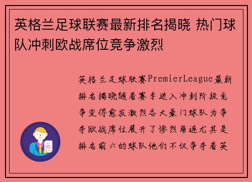 英格兰足球联赛最新排名揭晓 热门球队冲刺欧战席位竞争激烈