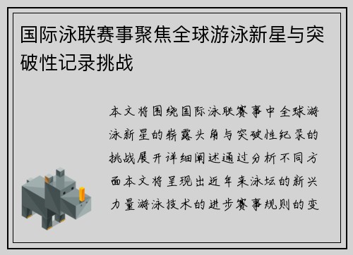 国际泳联赛事聚焦全球游泳新星与突破性记录挑战