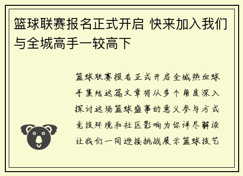 篮球联赛报名正式开启 快来加入我们与全城高手一较高下