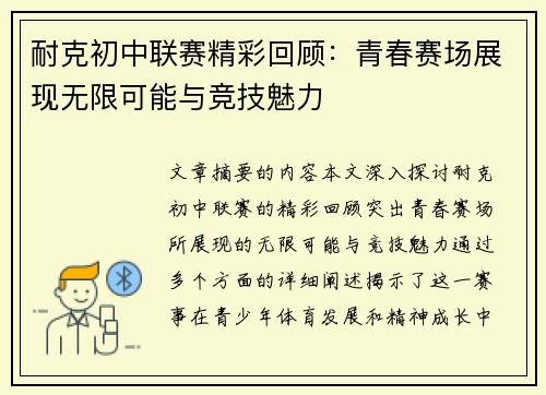 耐克初中联赛精彩回顾：青春赛场展现无限可能与竞技魅力