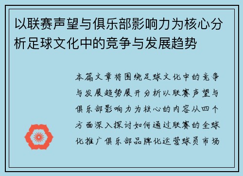 以联赛声望与俱乐部影响力为核心分析足球文化中的竞争与发展趋势