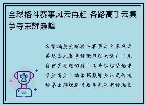 全球格斗赛事风云再起 各路高手云集争夺荣耀巅峰
