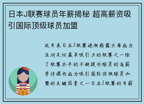 日本J联赛球员年薪揭秘 超高薪资吸引国际顶级球员加盟