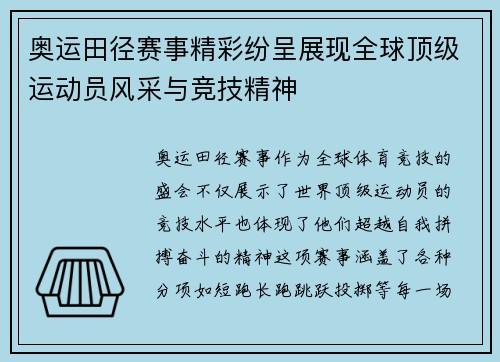 奥运田径赛事精彩纷呈展现全球顶级运动员风采与竞技精神
