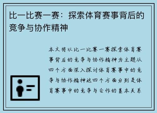 比一比赛一赛：探索体育赛事背后的竞争与协作精神