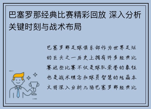 巴塞罗那经典比赛精彩回放 深入分析关键时刻与战术布局