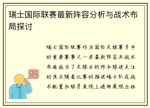 瑞士国际联赛最新阵容分析与战术布局探讨