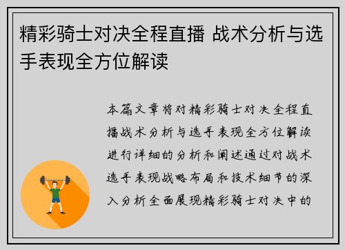 精彩骑士对决全程直播 战术分析与选手表现全方位解读