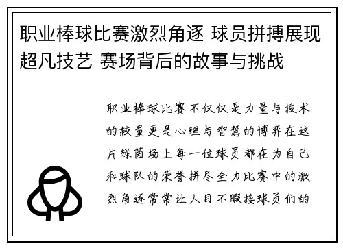 职业棒球比赛激烈角逐 球员拼搏展现超凡技艺 赛场背后的故事与挑战